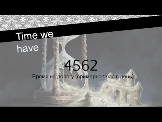 Time we have 4562 - Время на дорогу (примерно 1 час в день)