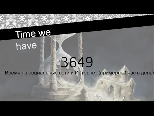 Time we have 3649 - Время на социальные сети и Интернет (примерно 1 час в день)