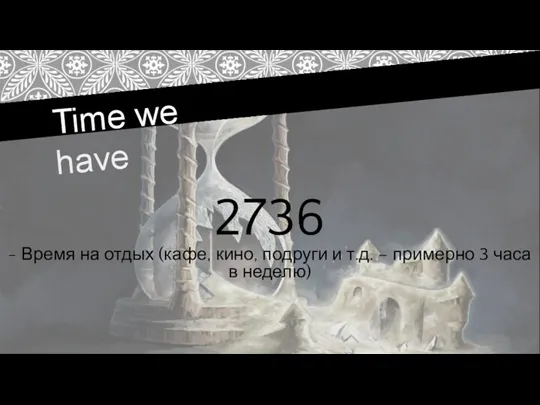 Time we have 2736 - Время на отдых (кафе, кино,