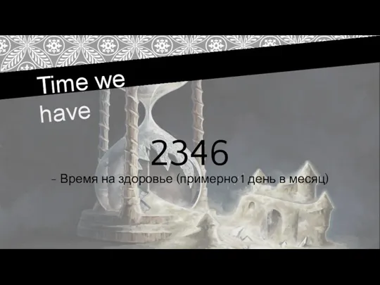 Time we have 2346 - Время на здоровье (примерно 1 день в месяц)