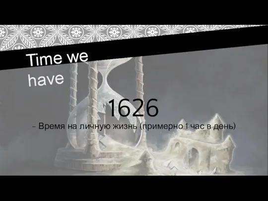 Time we have 1626 - Время на личную жизнь (примерно 1 час в день)