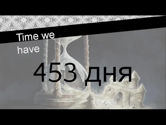 Time we have 453 дня