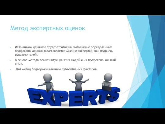 Метод экспертных оценок Источником данных о трудозатратах на выполнение определенных