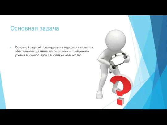 Основная задача Основной задачей планирования персонала является обеспечение организации персоналом