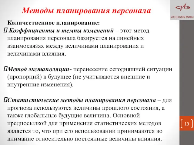 Методы планирования персонала Количественное планирование: Коэффициенты и темпы изменений –