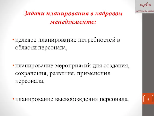 Задачи планирования в кадровом менеджменте: целевое планирование потребностей в области