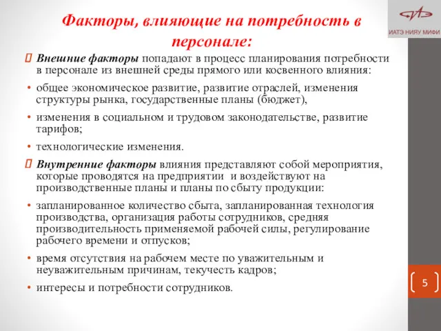 Факторы, влияющие на потребность в персонале: Внешние факторы попадают в