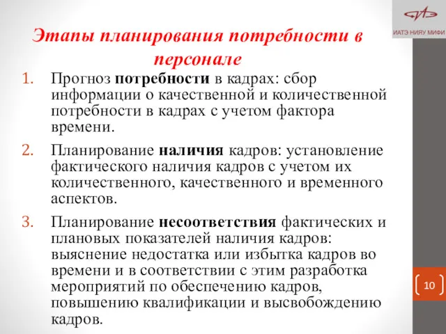 Этапы планирования потребности в персонале Прогноз потребности в кадрах: сбор