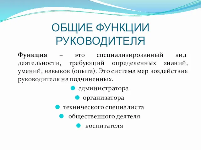 ОБЩИЕ ФУНКЦИИ РУКОВОДИТЕЛЯ Функция – это специализированный вид деятельности, требующий