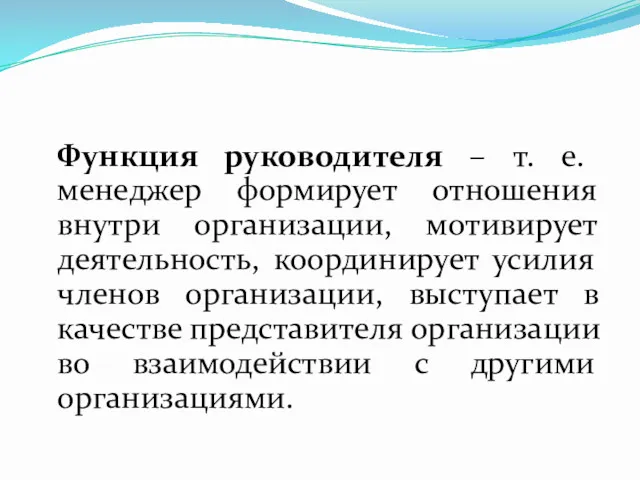 Функция руководителя – т. е. менеджер формирует отношения внутри организации,