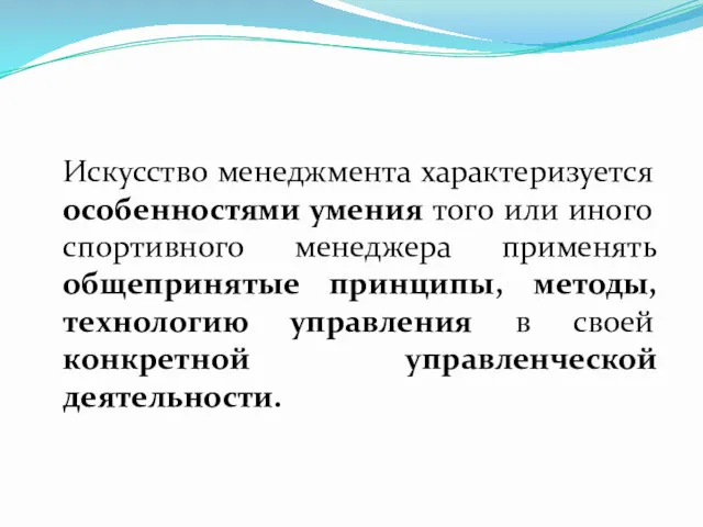 Искусство менеджмента характеризуется особенностями умения того или иного спортивного менеджера применять общепринятые принципы,