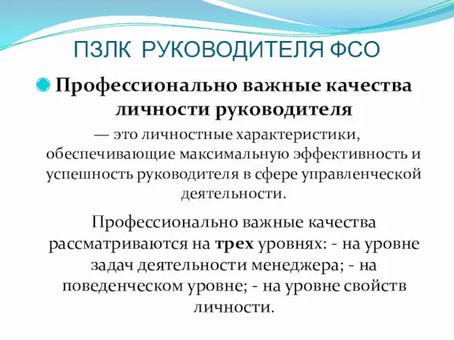 ПЗЛК РУКОВОДИТЕЛЯ ФСО Профессионально важные качества личности руководителя — это личностные характеристики, обеспечивающие