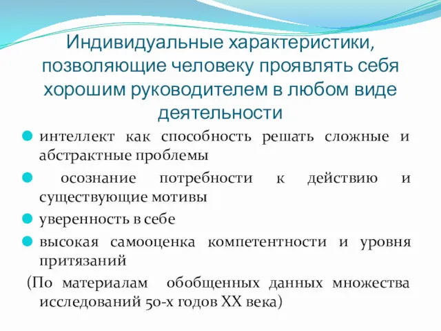 Индивидуальные характеристики, позволяющие человеку проявлять себя хорошим руководителем в любом виде деятельности интеллект