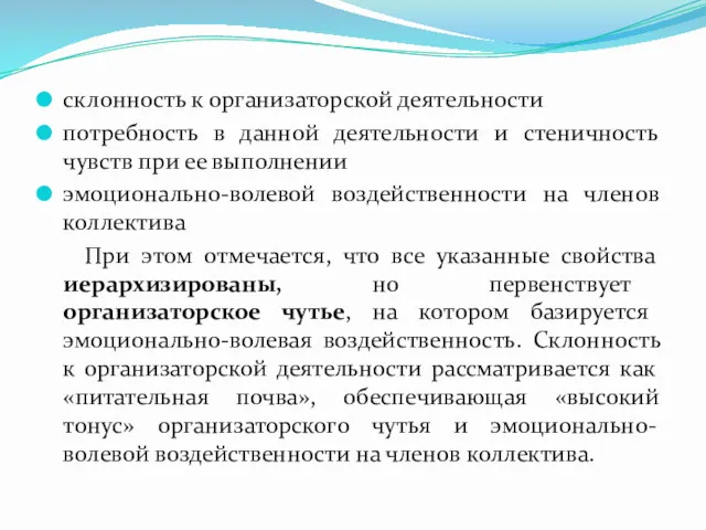 склонность к организаторской деятельности потребность в данной деятельности и стеничность чувств при ее