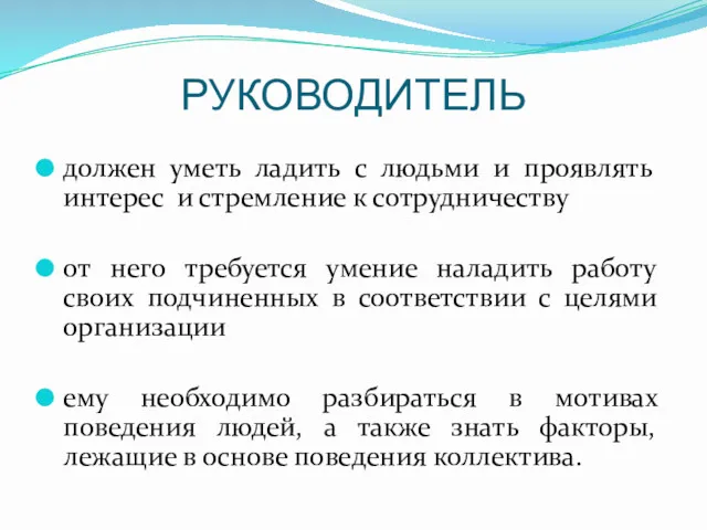 РУКОВОДИТЕЛЬ должен уметь ладить с людьми и проявлять интерес и