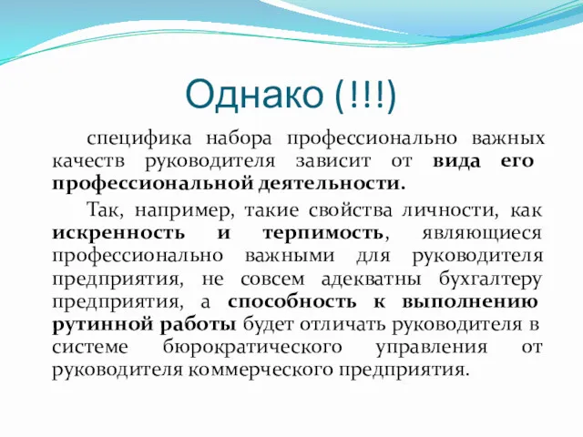 Однако (!!!) специфика набора профессионально важных качеств руководителя зависит от