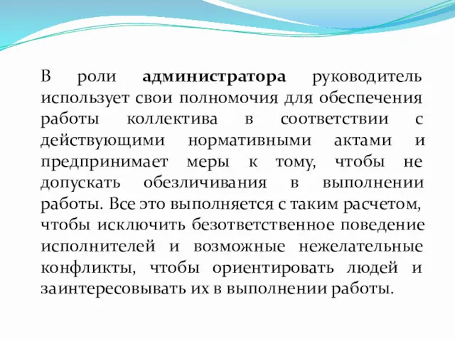 В роли администратора руководитель использует свои полномочия для обеспечения работы коллектива в соответствии