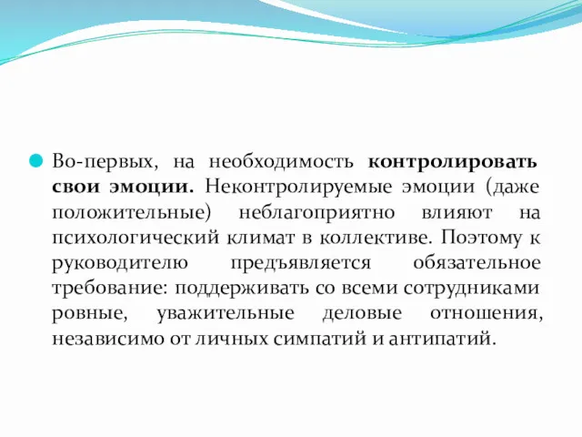 Во-первых, на необходимость контролировать свои эмоции. Неконтролируемые эмоции (даже положительные) неблагоприятно влияют на