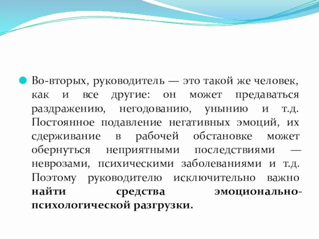 Во-вторых, руководитель — это такой же человек, как и все