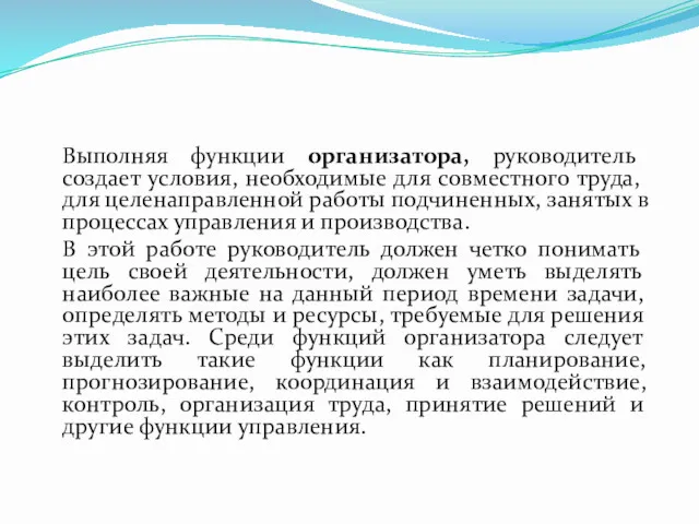 Выполняя функции организатора, руководитель создает условия, необходимые для совместного труда,