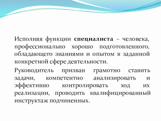 Исполняя функции специалиста – человека, профессионально хорошо подготовленного, обладающего знаниями и опытом в