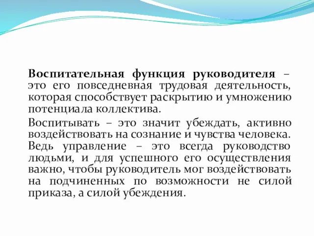 Воспитательная функция руководителя – это его повседневная трудовая деятельность, которая способствует раскрытию и