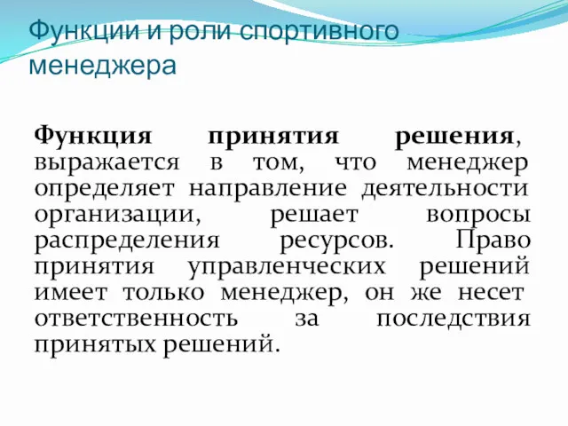 Функции и роли спортивного менеджера Функция принятия решения, выражается в