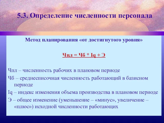 5.3. Определение численности персонала Метод планирования «от достигнутого уровня» Чпл