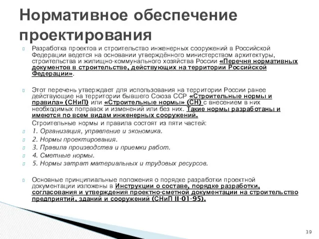 Разработка проектов и строительство инженерных сооружений в Российской Федерации ведется