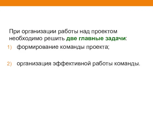 При организации работы над проектом необходимо решить две главные задачи: формирование команды проекта;