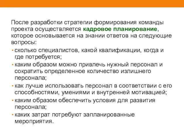 После разработки стратегии формирования команды проекта осуществляется кадровое планирование, которое основывается на знании