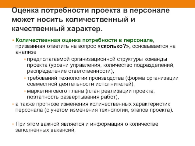 Оценка потребности проекта в персонале может носить количественный и качественный характер. Количественная оценка