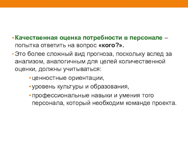 Качественная оценка потребности в персонале – попытка ответить на вопрос «кого?». Это более