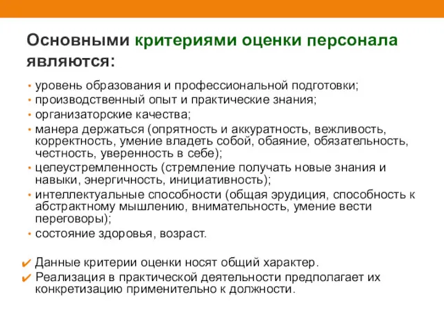 Основными критериями оценки персонала являются: уровень образования и профессиональной подготовки; производственный опыт и