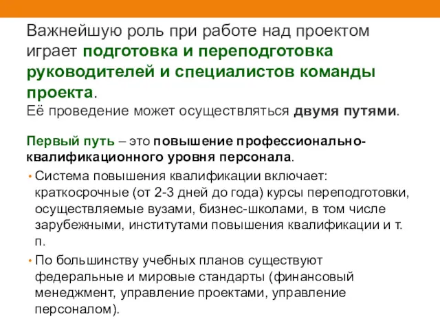 Важнейшую роль при работе над проектом играет подготовка и переподготовка руководителей и специалистов