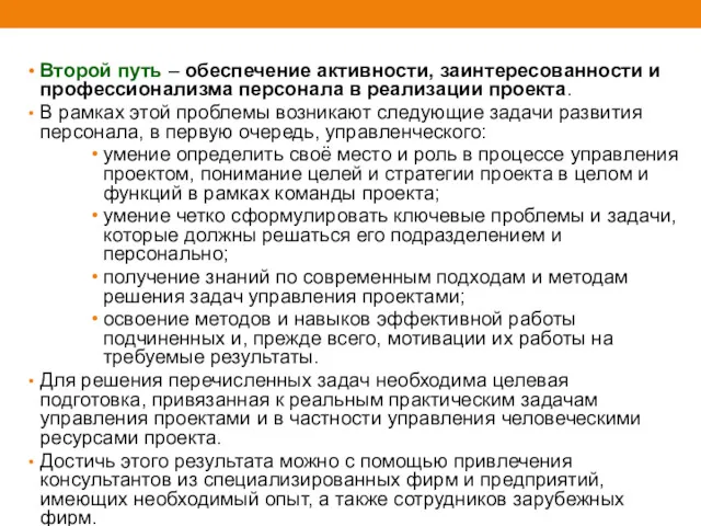 Второй путь – обеспечение активности, заинтересованности и профессионализма персонала в реализации проекта. В