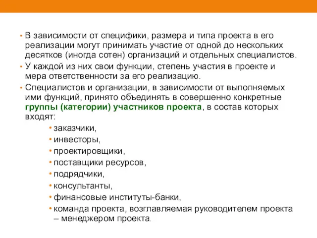 В зависимости от специфики, размера и типа проекта в его