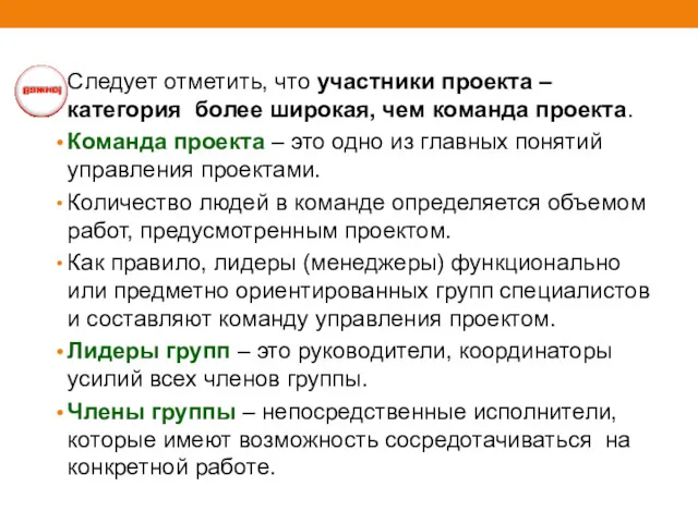 Следует отметить, что участники проекта – категория более широкая, чем команда проекта. Команда