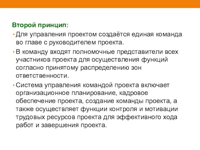 Второй принцип: Для управления проектом создаётся единая команда во главе с руководителем проекта.