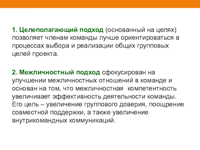 1. Целеполагающий подход (основанный на целях) позволяет членам команды лучше ориентироваться в процессах