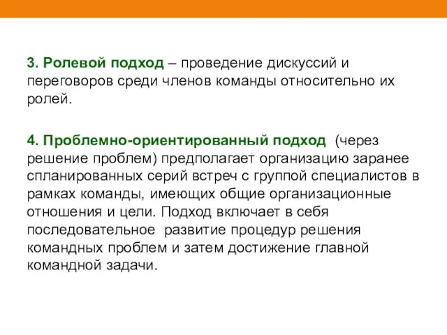 3. Ролевой подход – проведение дискуссий и переговоров среди членов команды относительно их