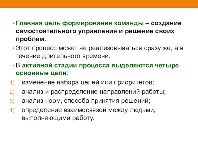 Главная цель формирования команды – создание самостоятельного управления и решение