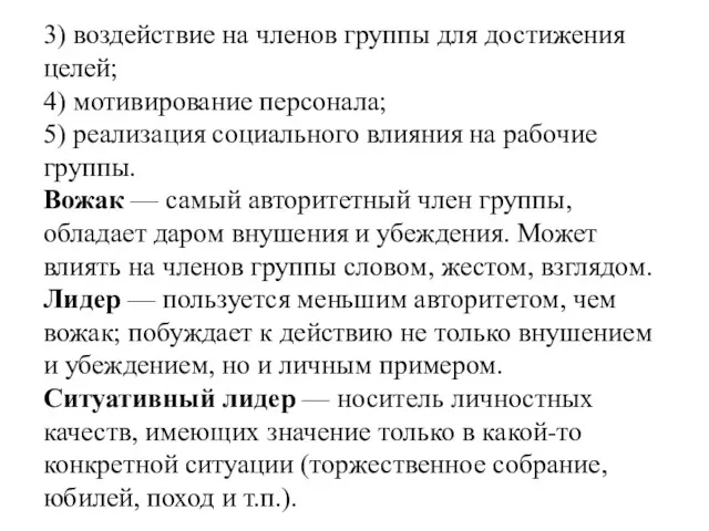 3) воздействие на членов группы для достижения целей; 4) мотивирование