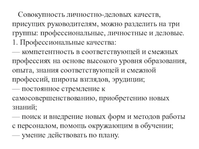 Совокупность личностно-деловых качеств, присущих руководителям, можно разделить на три группы: