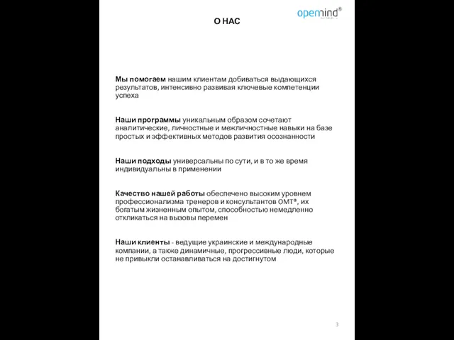 О НАС Мы помогаем нашим клиентам добиваться выдающихся результатов, интенсивно