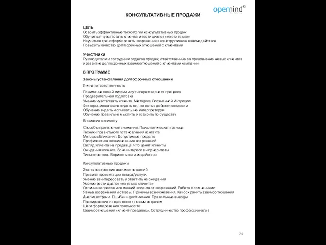 КОНСУЛЬТАТИВНЫЕ ПРОДАЖИ ЦЕЛЬ Освоить эффективные технологии консультативных продаж Обучиться чувствовать