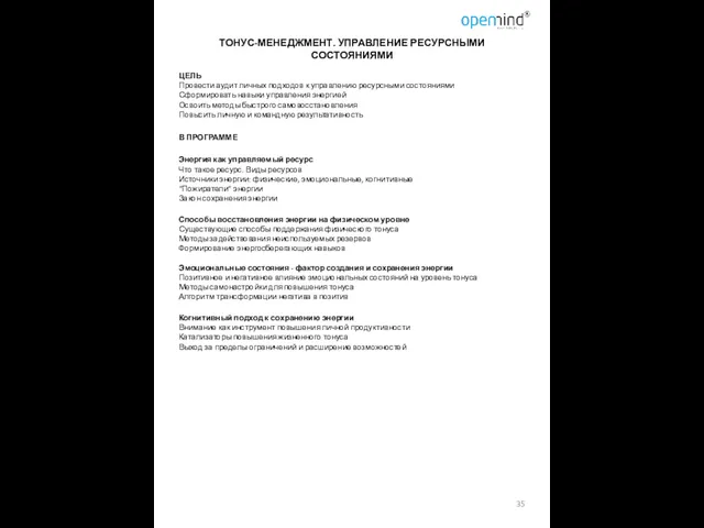 ТОНУС-МЕНЕДЖМЕНТ. УПРАВЛЕНИЕ РЕСУРСНЫМИ СОСТОЯНИЯМИ ЦЕЛЬ Провести аудит личных подходов к