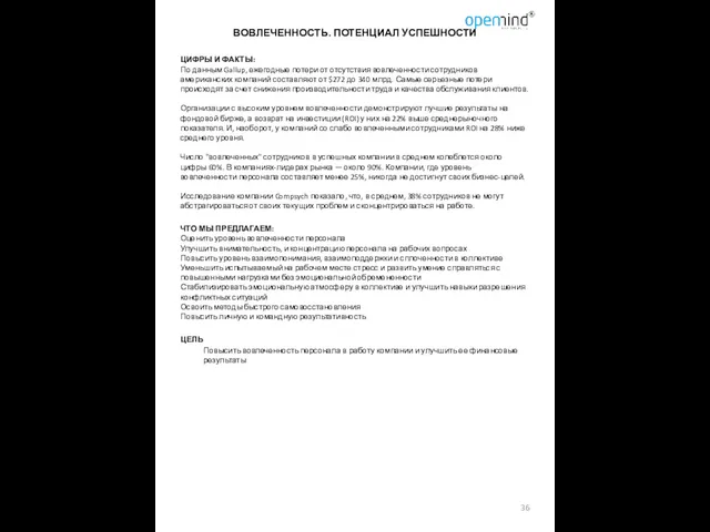 ВОВЛЕЧЕННОСТЬ. ПОТЕНЦИАЛ УСПЕШНОСТИ ЦИФРЫ И ФАКТЫ: По данным Gallup, ежегодные