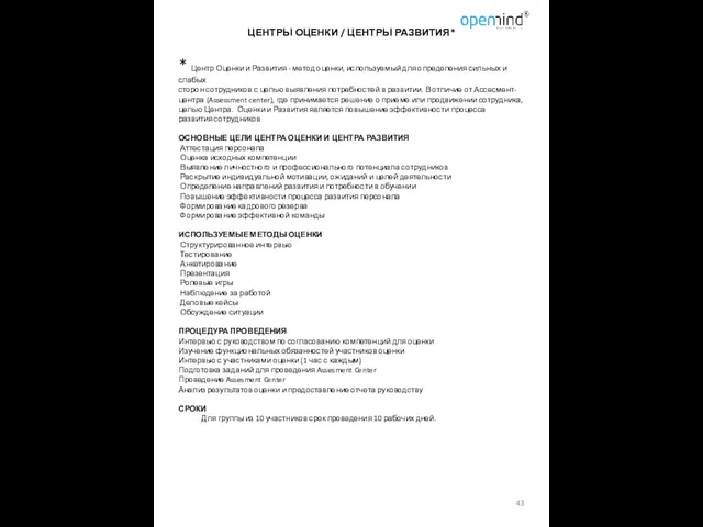 ЦЕНТРЫ ОЦЕНКИ / ЦЕНТРЫ РАЗВИТИЯ* * Центр Оценки и Развития