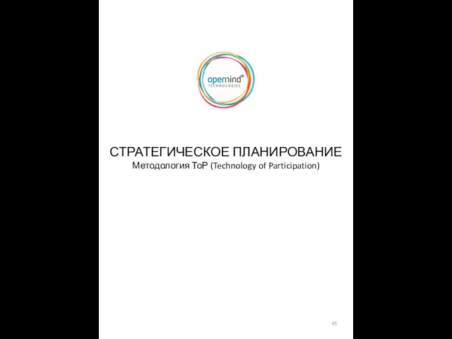 СТРАТЕГИЧЕСКОЕ ПЛАНИРОВАНИЕ Методология ТоР (Technology of Participation)